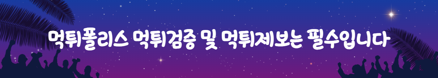 먹튀폴리스 먹튀검증 및 먹튀제보는 필수입니다