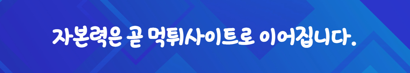 자본력은 곧 먹튀사이트로 이어집니다.